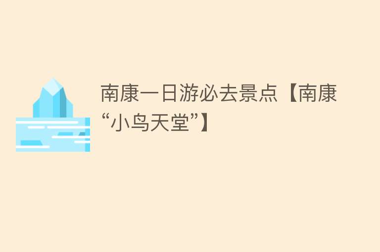 南康一日游必去景点【南康“小鸟天堂”】