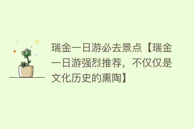 瑞金一日游必去景点【瑞金一日游强烈推荐，不仅仅是文化历史的熏陶】