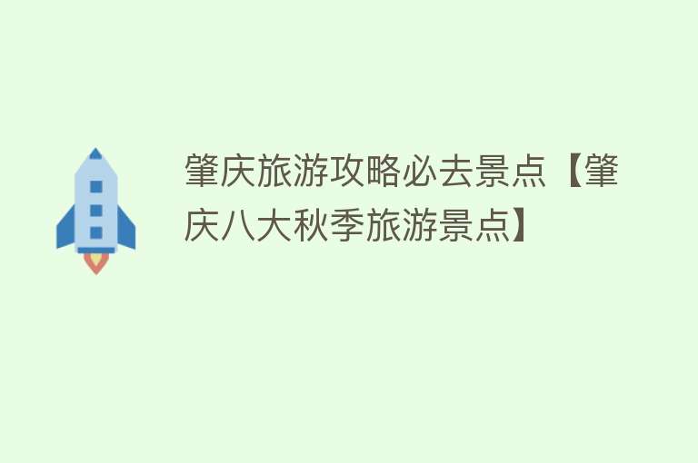 肇庆旅游攻略必去景点【肇庆八大秋季旅游景点】