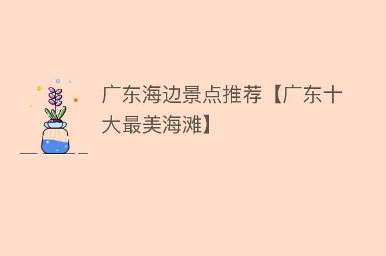 广东海边景点推荐【广东十大最美海滩】