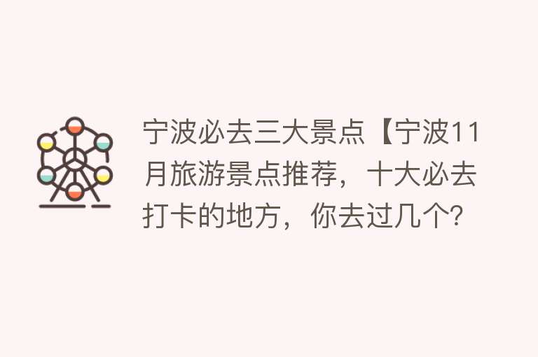 宁波必去三大景点【宁波11月旅游景点推荐，十大必去打卡的地方，你去过几个？】