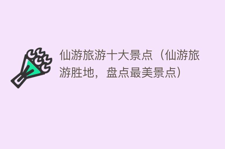仙游旅游十大景点（仙游旅游胜地，盘点最美景点）