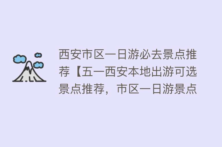 西安市区一日游必去景点推荐【五一西安本地出游可选景点推荐，市区一日游景点推荐】