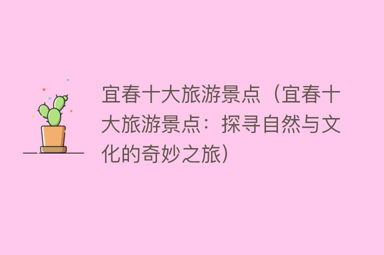 宜春十大旅游景点（宜春十大旅游景点：探寻自然与文化的奇妙之旅）