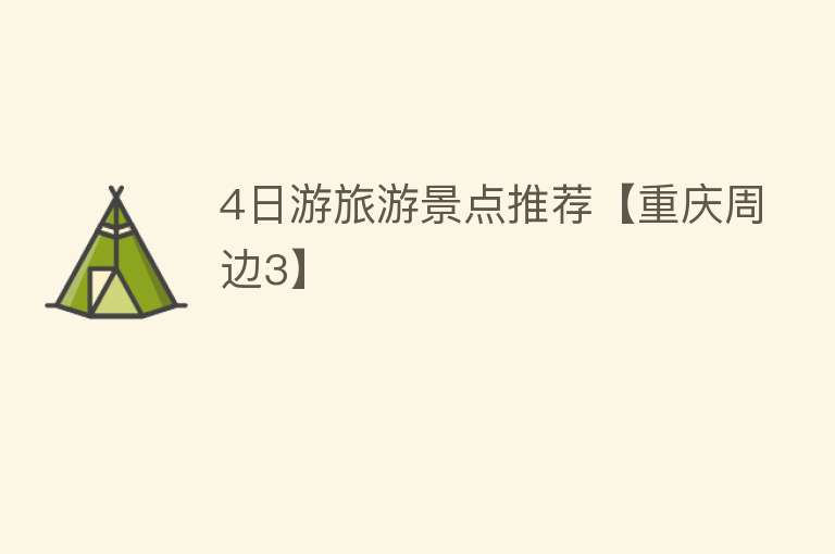 4日游旅游景点推荐【重庆周边3】