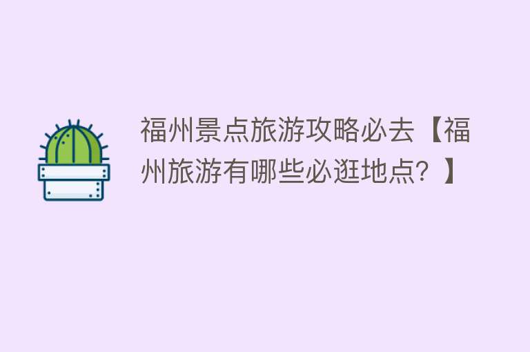 福州景点旅游攻略必去【福州旅游有哪些必逛地点？】