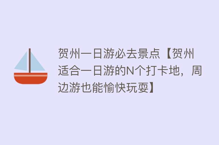 贺州一日游必去景点【贺州适合一日游的N个打卡地，周边游也能愉快玩耍】
