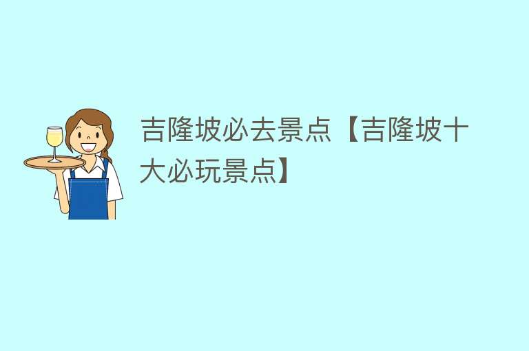 吉隆坡必去景点【吉隆坡十大必玩景点】