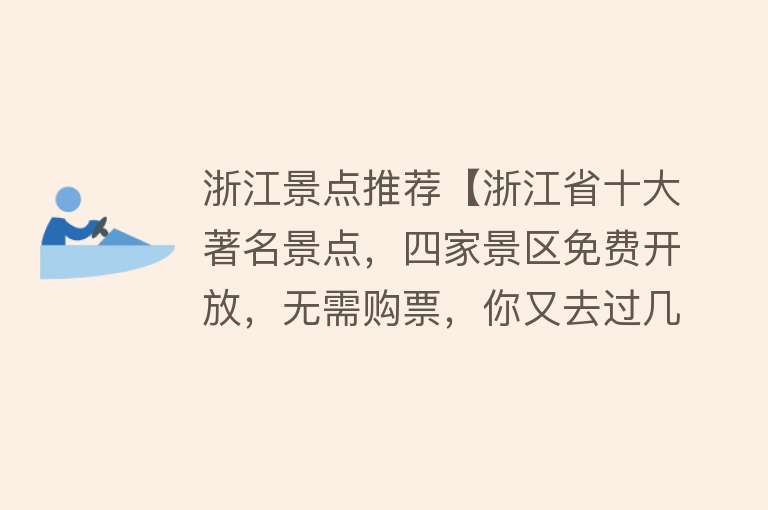 浙江景点推荐【浙江省十大著名景点，四家景区免费开放，无需购票，你又去过几处】