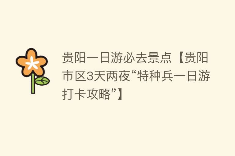 贵阳一日游必去景点【贵阳市区3天两夜“特种兵一日游打卡攻略”】