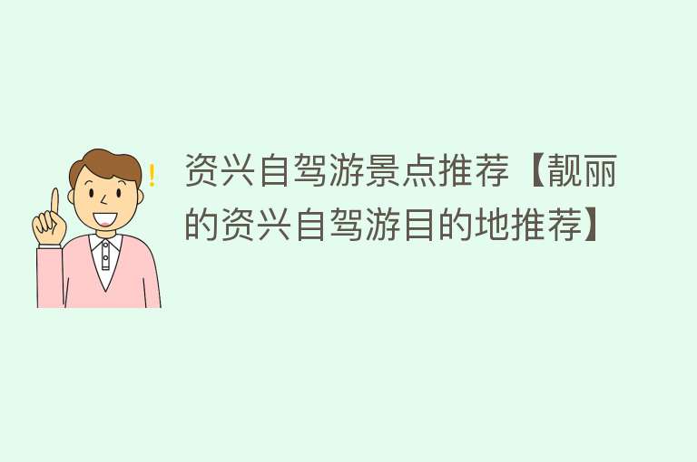 资兴自驾游景点推荐【靓丽的资兴自驾游目的地推荐】
