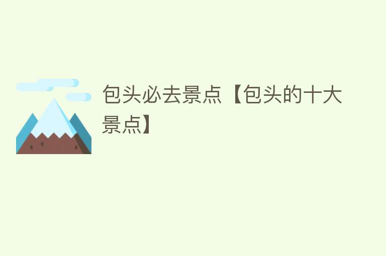 包头必去景点【包头的十大景点】