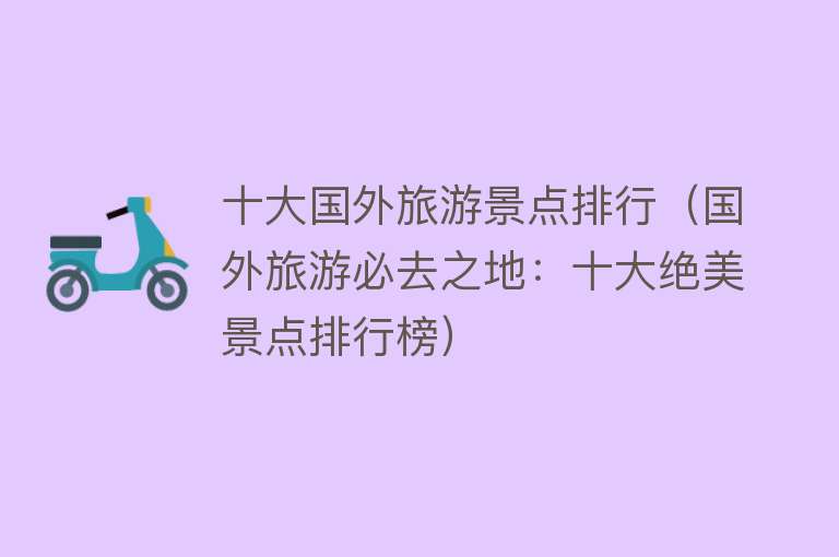 十大国外旅游景点排行（国外旅游必去之地：十大绝美景点排行榜）