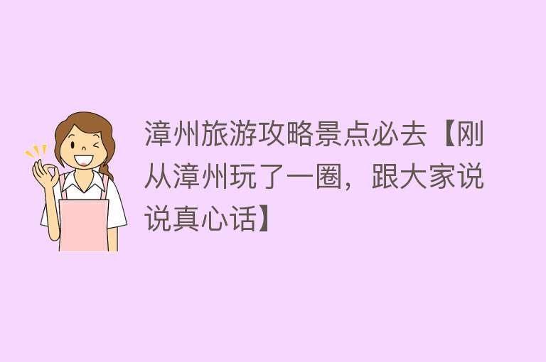 漳州旅游攻略景点必去【刚从漳州玩了一圈，跟大家说说真心话】