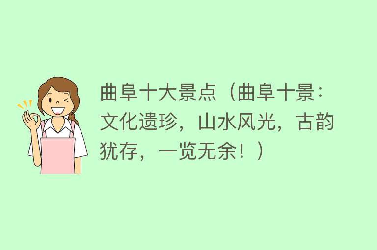 曲阜十大景点（曲阜十景：文化遗珍，山水风光，古韵犹存，一览无余！）