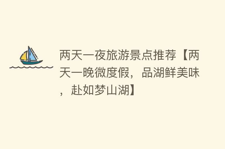 两天一夜旅游景点推荐【两天一晚微度假，品湖鲜美味，赴如梦山湖】