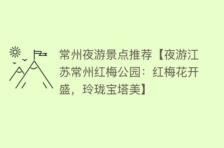 常州夜游景点推荐【夜游江苏常州红梅公园：红梅花开盛，玲珑宝塔美】