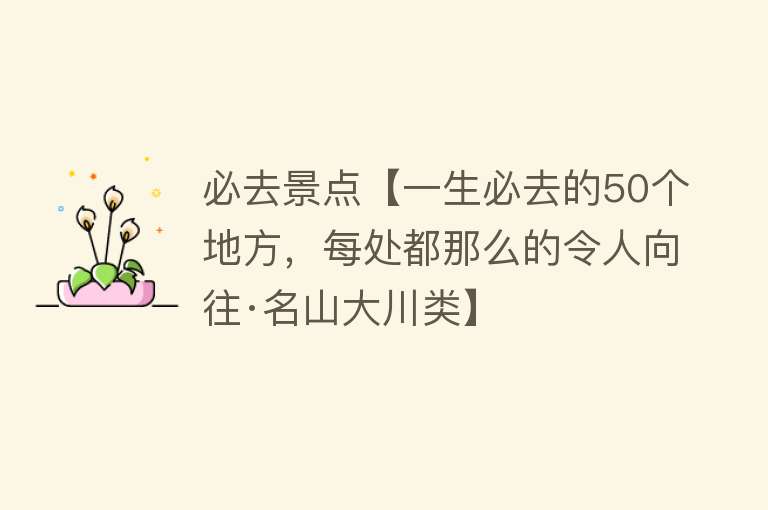 必去景点【一生必去的50个地方，每处都那么的令人向往·名山大川类】