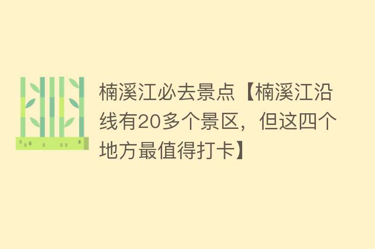 楠溪江必去景点【楠溪江沿线有20多个景区，但这四个地方最值得打卡】