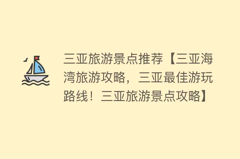 三亚旅游景点推荐【三亚海湾旅游攻略，三亚最佳游玩路线！三亚旅游景点攻略】