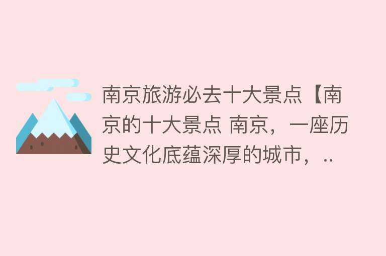 南京旅游必去十大景点【南京的十大景点 南京，一座历史文化底蕴深厚的城市，...】