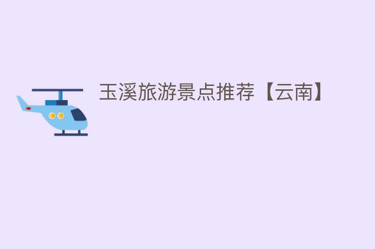 玉溪旅游景点推荐【云南】