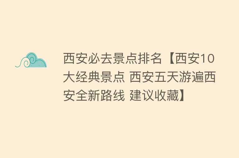 西安必去景点排名【西安10大经典景点 西安五天游遍西安全新路线 建议收藏】