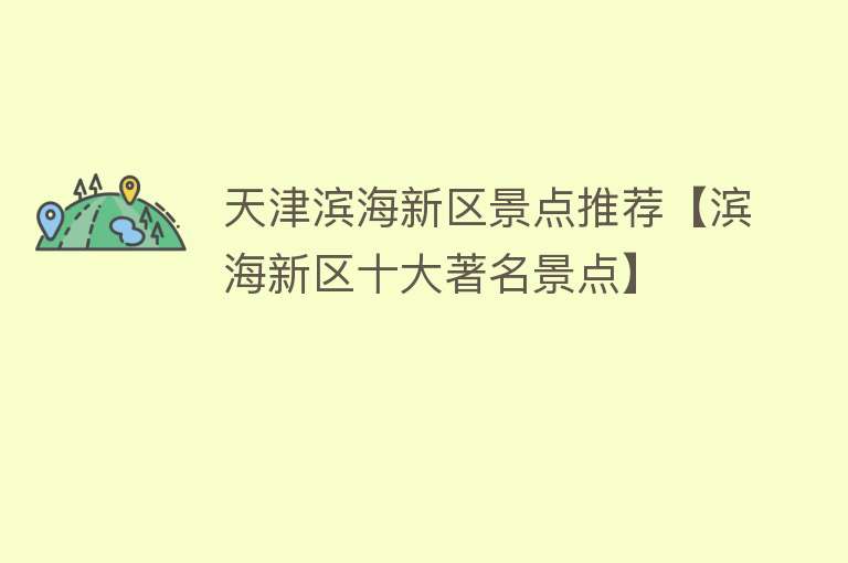 天津滨海新区景点推荐【滨海新区十大著名景点】
