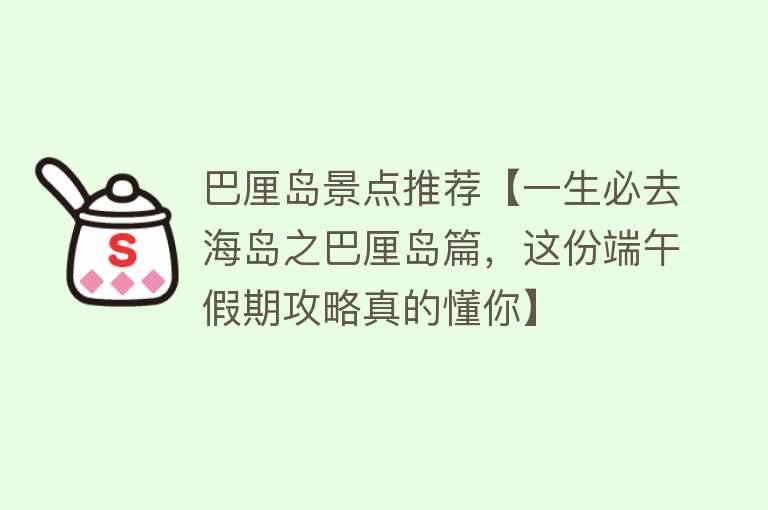 巴厘岛景点推荐【一生必去海岛之巴厘岛篇，这份端午假期攻略真的懂你】
