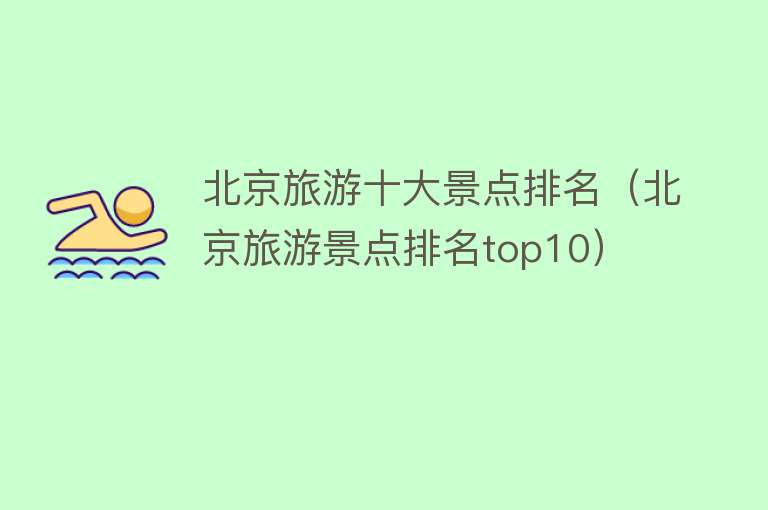 北京旅游十大景点排名（北京旅游景点排名top10）