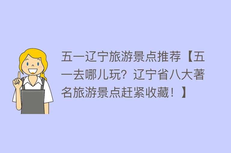 五一辽宁旅游景点推荐【五一去哪儿玩？辽宁省八大著名旅游景点赶紧收藏！】