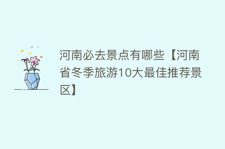 河南必去景点有哪些【河南省冬季旅游10大最佳推荐景区】