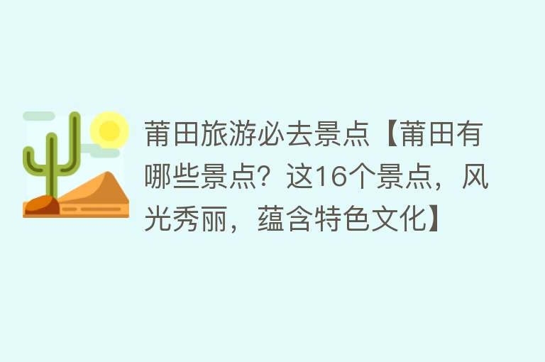 莆田旅游必去景点【莆田有哪些景点？这16个景点，风光秀丽，蕴含特色文化】