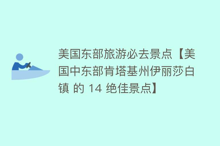 美国东部旅游必去景点【美国中东部肯塔基州伊丽莎白镇 的 14 绝佳景点】