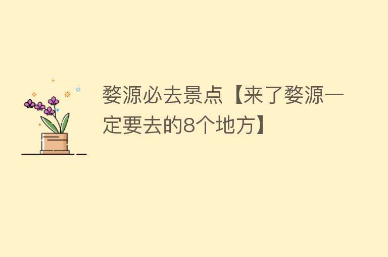 婺源必去景点【来了婺源一定要去的8个地方】