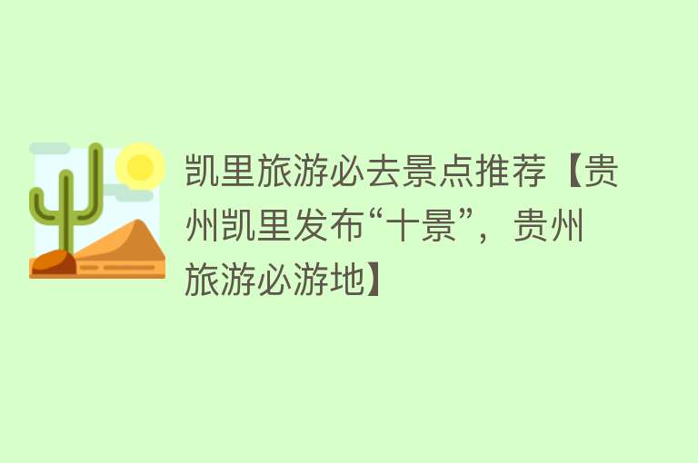 凯里旅游必去景点推荐【贵州凯里发布“十景”，贵州旅游必游地】