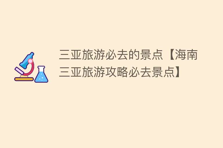 三亚旅游必去的景点【海南三亚旅游攻略必去景点】