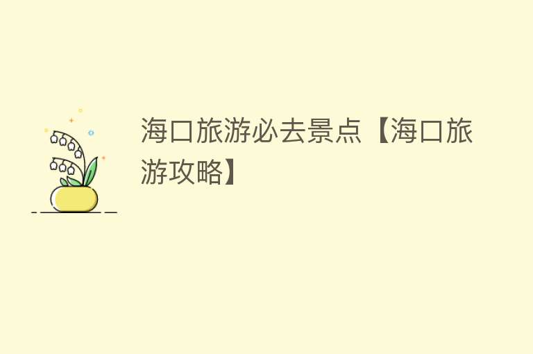 海口旅游必去景点【海口旅游攻略】