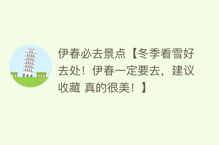 伊春必去景点【冬季看雪好去处！伊春一定要去，建议收藏 真的很美！】