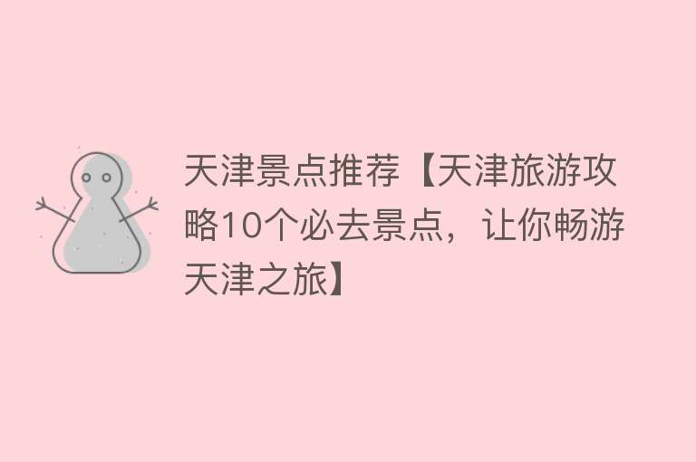 天津景点推荐【天津旅游攻略10个必去景点，让你畅游天津之旅】