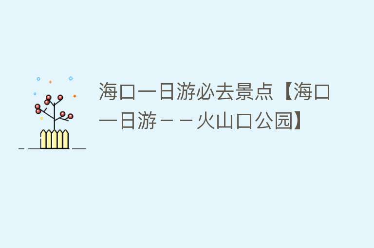 海口一日游必去景点【海口一日游－－火山口公园】
