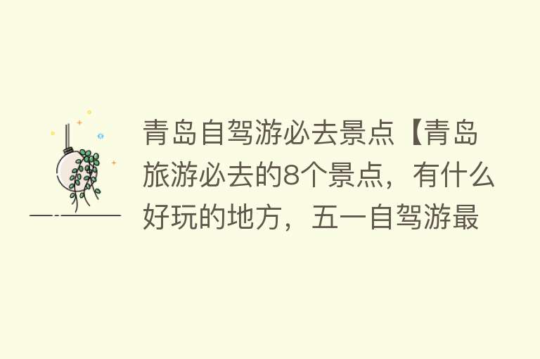青岛自驾游必去景点【青岛旅游必去的8个景点，有什么好玩的地方，五一自驾游最佳去处】