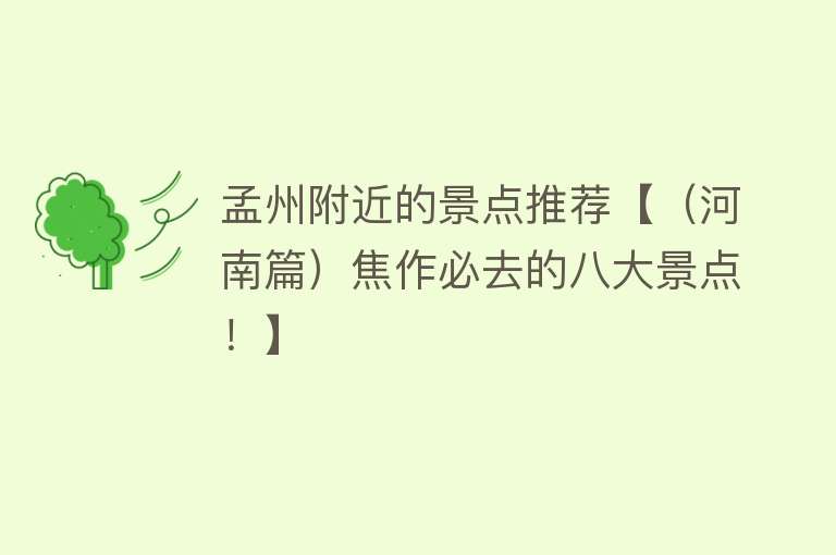 孟州附近的景点推荐【（河南篇）焦作必去的八大景点！】