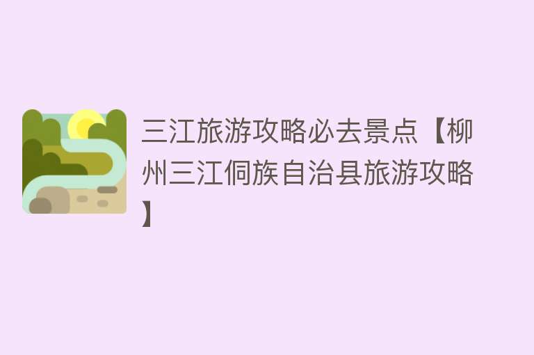三江旅游攻略必去景点【柳州三江侗族自治县旅游攻略】