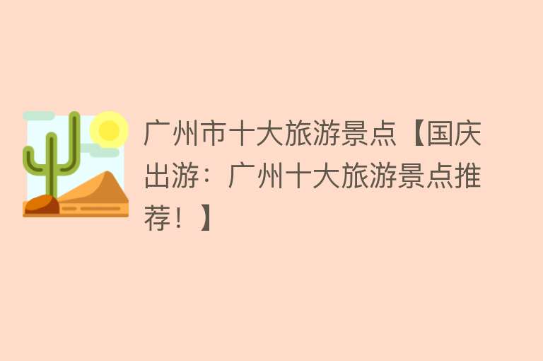 广州市十大旅游景点【国庆出游：广州十大旅游景点推荐！】