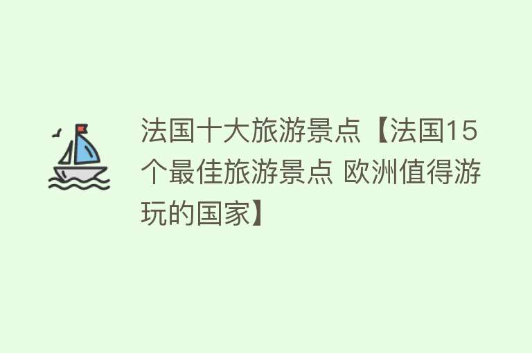 法国十大旅游景点【法国15个最佳旅游景点 欧洲值得游玩的国家】