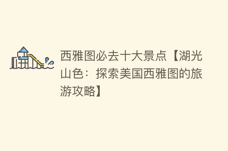 西雅图必去十大景点【湖光山色：探索美国西雅图的旅游攻略】