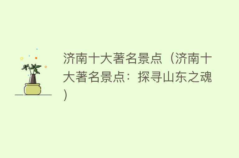 济南十大著名景点（济南十大著名景点：探寻山东之魂）
