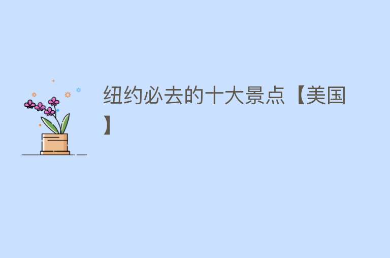 纽约必去的十大景点【美国】