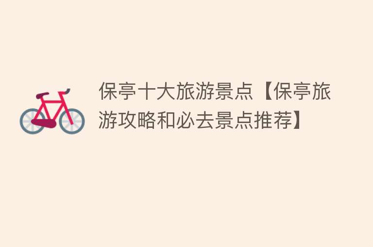 保亭十大旅游景点【保亭旅游攻略和必去景点推荐】